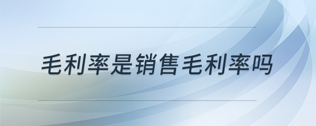 毛利率是銷售毛利率嗎
