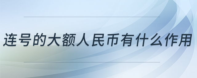 連號的大額人民幣有什么作用