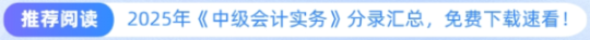 推薦閱讀：2025年中級(jí)會(huì)計(jì)會(huì)計(jì)實(shí)務(wù)分錄