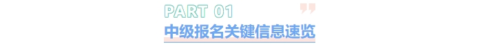 中級(jí)報(bào)名信息速覽