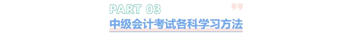 中級(jí)會(huì)計(jì)考試各科學(xué)習(xí)方法