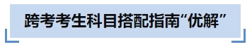 中級(jí)會(huì)計(jì)跨考考生科目搭配指南“優(yōu)解”