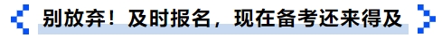 中級會計別放棄！及時報名，現(xiàn)在備考還來得及