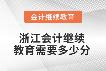 2025年浙江會(huì)計(jì)繼續(xù)教育需要多少分？