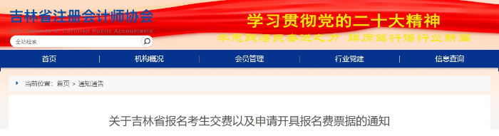 吉林：注會(huì)報(bào)名考生交費(fèi)以及申請(qǐng)開(kāi)具報(bào)名費(fèi)票據(jù)通知
