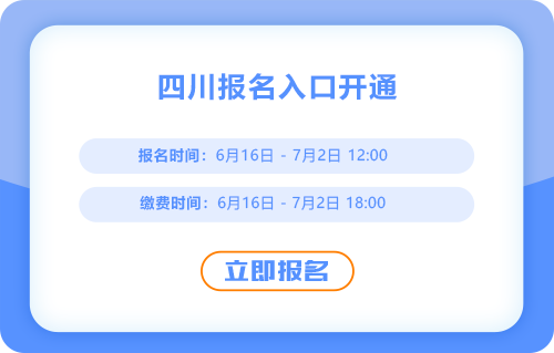 四川2025年中級會計(jì)考試報(bào)名入口已經(jīng)開啟！快來報(bào)名吧！