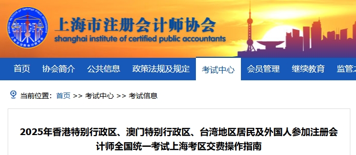 25年港澳臺(tái)及外國(guó)人參加注會(huì)考試上?？紖^(qū)交費(fèi)操作指南