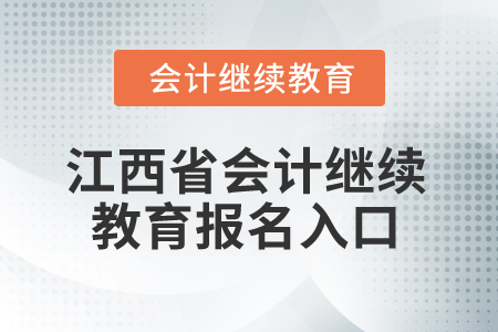 2025年江西省會(huì)計(jì)繼續(xù)教育報(bào)名入口