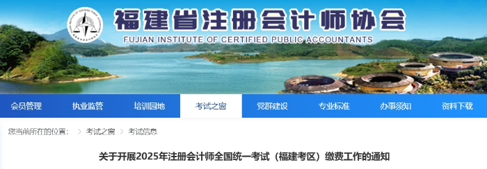 福建:關(guān)于開展2025年注冊(cè)會(huì)計(jì)師全國(guó)統(tǒng)一考試?yán)U費(fèi)工作的通知 福建:關(guān)于開展2025年注冊(cè)會(huì)計(jì)師全國(guó)統(tǒng)一考試?yán)U費(fèi)工作的通知