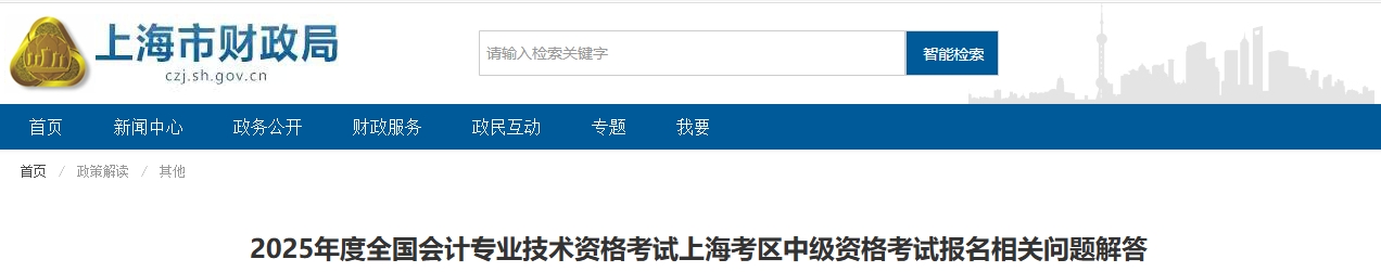 上海2025年中級會計考試報名相關問題解答