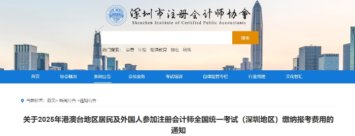 深圳：25年港澳臺地區(qū)居民及外國人參加注會考試?yán)U納報(bào)考費(fèi)用通知