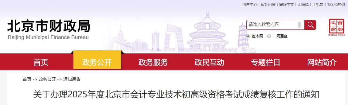 2025年北京高級(jí)會(huì)計(jì)師考試成績復(fù)核的通知