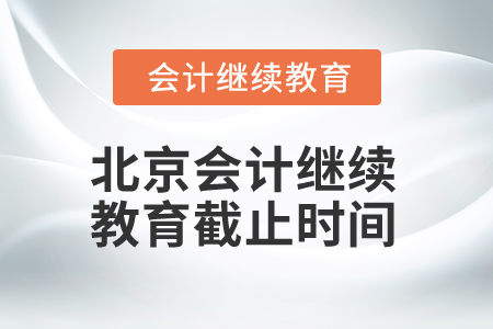 2025年北京會(huì)計(jì)繼續(xù)教育截止時(shí)間 2025年北京會(huì)計(jì)繼續(xù)教育截止時(shí)間
