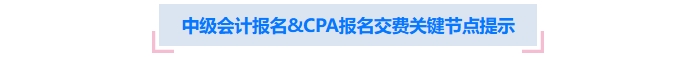 中級會計報名&注會報名交費關鍵節(jié)點提示