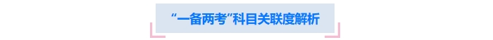 “一備兩考”科目關聯(lián)度解析