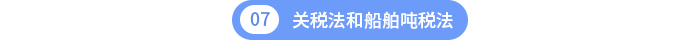 關(guān)稅法和船舶噸稅法