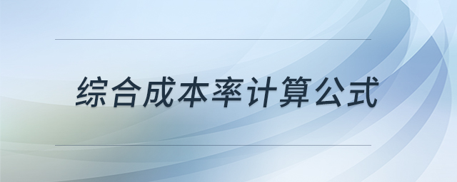 綜合成本率計算公式 綜合成本率計算公式