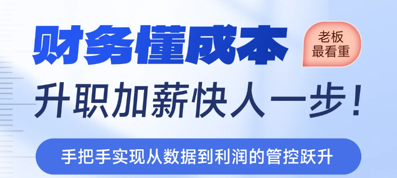 財(cái)務(wù)懂成本，升職加薪快人一步！實(shí)操「專題課程」等你來(lái)學(xué)！