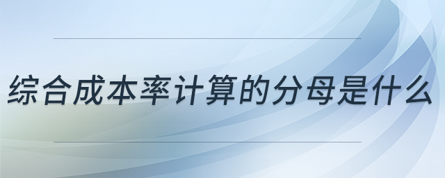 綜合成本率計算的分母是什么