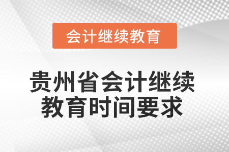 2025年貴州省會計人員繼續(xù)教育時間要求