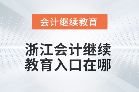 2025年浙江會(huì)計(jì)繼續(xù)教育入口在哪？