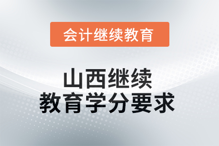 2025年山西繼續(xù)教育學(xué)分要求 2025年山西繼續(xù)教育學(xué)分要求