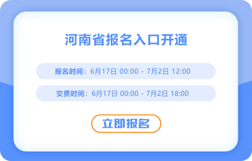 注意！河南2025年中級會計考試報名入口已開通！