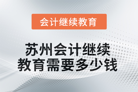 2025年蘇州會計繼續(xù)教育需要多少錢？