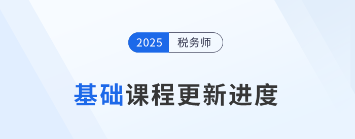 25年稅務師基礎班課程已開課，課程進度更新中速來學習！