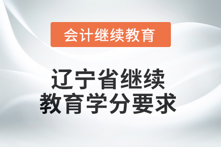 2025年遼寧省繼續(xù)教育學(xué)分要求 2025年遼寧省繼續(xù)教育學(xué)分要求