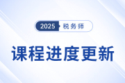 25年稅務師基礎班課程已開課，課程進度更新中速來學習！