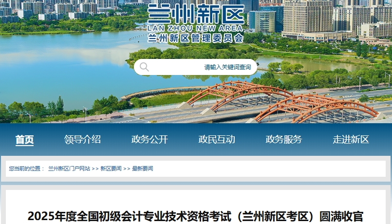 甘肅蘭州新區(qū)2025年初級會計師考試參考率87.35%