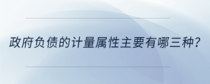 政府負債的計量屬性主要有哪三種？