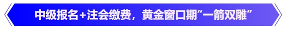 中級(jí)會(huì)計(jì)中級(jí)報(bào)名+注會(huì)繳費(fèi)，黃金窗口期“一箭雙雕”