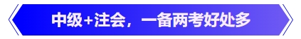 中級(jí)會(huì)計(jì)中級(jí)+注會(huì)，一備兩考好處多