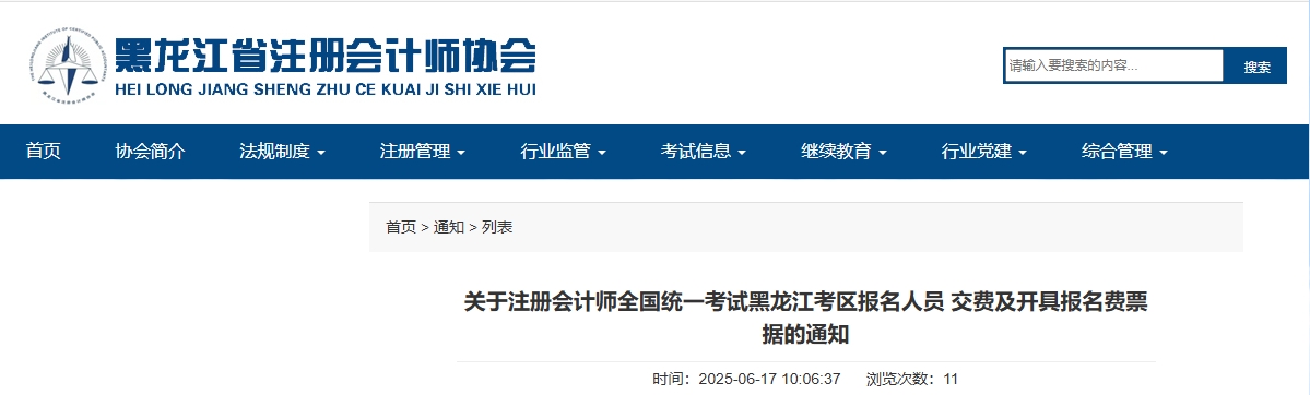 關(guān)于注冊會計師考試黑龍江考區(qū)報名人員交費(fèi)及開具報名費(fèi)票據(jù)的通知 關(guān)于注冊會計師考試黑龍江考區(qū)報名人員交費(fèi)及開具報名費(fèi)票據(jù)的通知