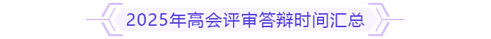 高級(jí)會(huì)計(jì)師評(píng)審答辯時(shí)間
