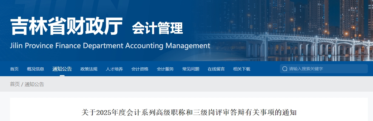 吉林2025年高級會計(jì)師評審答辯有關(guān)事項(xiàng)的通知