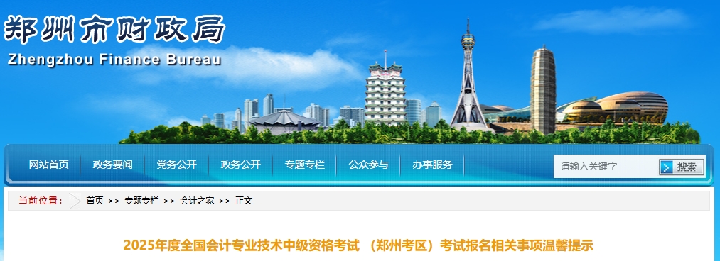 河南鄭州2025年中級(jí)會(huì)計(jì)師考試報(bào)名溫馨提示
