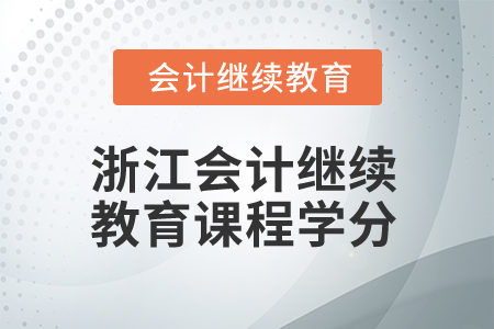 2025年浙江會(huì)計(jì)繼續(xù)教育課程學(xué)分