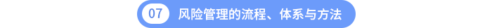 第七章：風(fēng)險(xiǎn)管理的流程、體系與方法