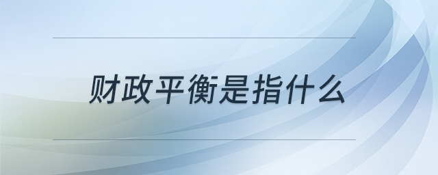 財政平衡是指什么