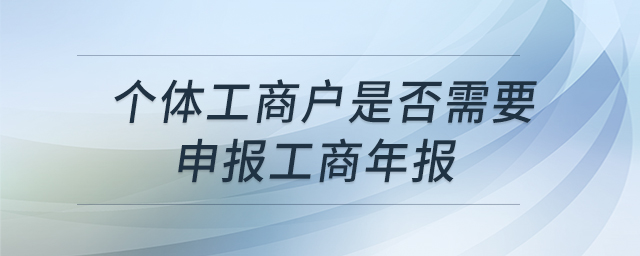 個體工商戶是否需要申報工商年報