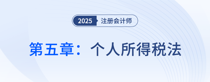 第五章個(gè)人所得稅法_25年注會(huì)稅法思維導(dǎo)圖