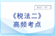 OECD金融賬戶涉稅信息自動(dòng)交換_2025年稅法二基礎(chǔ)知識(shí)點(diǎn)