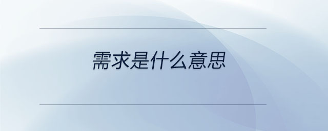 需求是什么意思