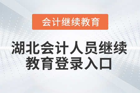 2025年湖北會計人員繼續(xù)教育登錄入口