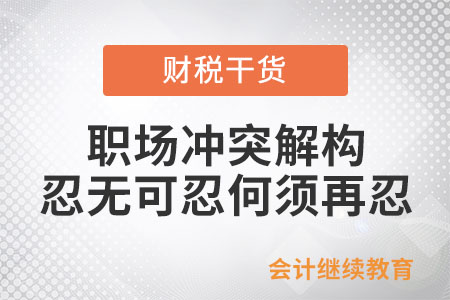 職場(chǎng)沖突解構(gòu)：忍無(wú)可忍何須再忍