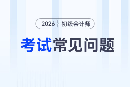 2026年初級(jí)會(huì)計(jì)職稱考試方式是什么？