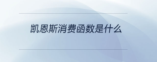 凱恩斯消費(fèi)函數(shù)是什么